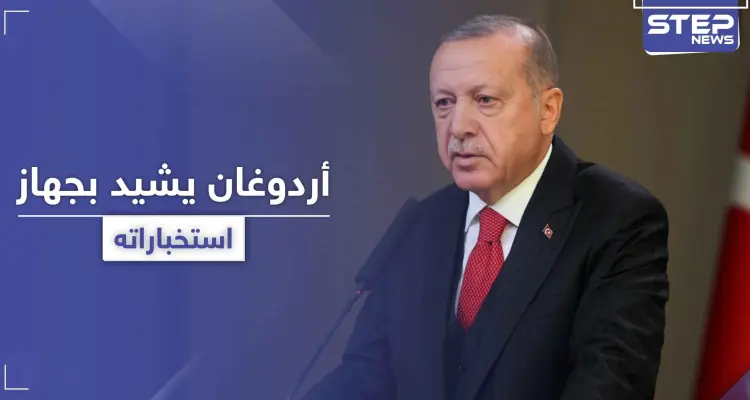 أردوغان يكشف عن قوّة جهاز استخباراته ويشيد بما أنجزه في دولة عربية: أخبار
