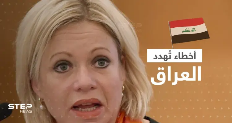 المبعوثة الأممية للعراق تُحذّر من "الفتنة" وتكشف "أخطاء" الأطراف السياسية: أخبار