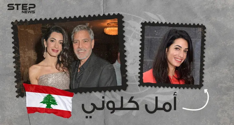أمل علم الدين.. لبنانية شغلت مناصب بارزة في الأمم المتحدة وخطفت قلب جورج كلوني: أخبار