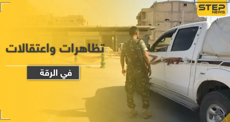 خاص|| مناطق النظام السوري في الرقة على صفيح ساخن.. اعتقالات ومظاهرات فما القادم: أخبار