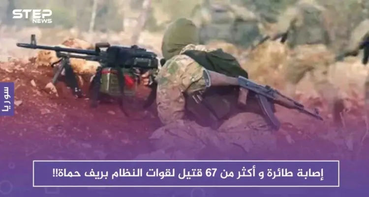 إصابة طائرة وأكثر من 67 قتيلاً وعشرات الجرحى لقوات النظام في معارك ريف حماة الشمالي!!: أخبار