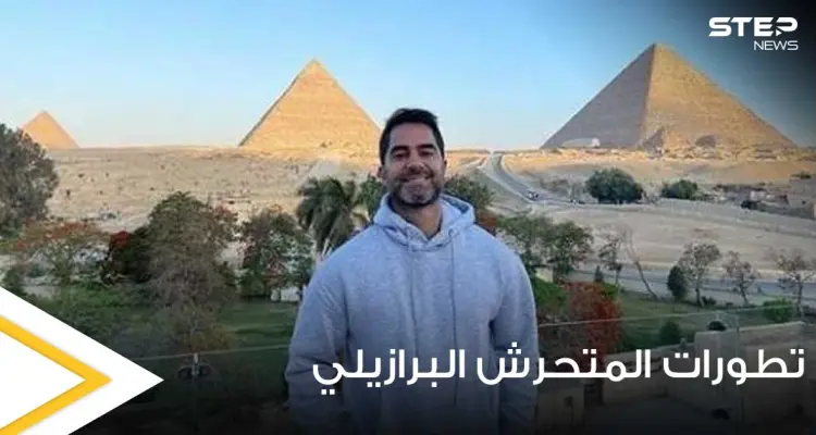 تفاصيل مثيرة في قضية المتحرش البرازيلي.. ومصدر يكشف ما كان ينوي فعله وتعليق زوجته: أخبار