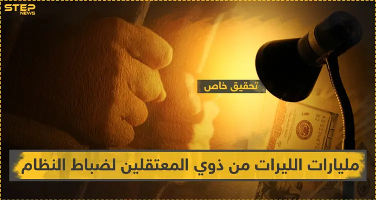 تحقيق خاص || ابتزاز بمليارات الليرات يوميًا من ضباط النظام للمعتقلين وذويهم: أخبار