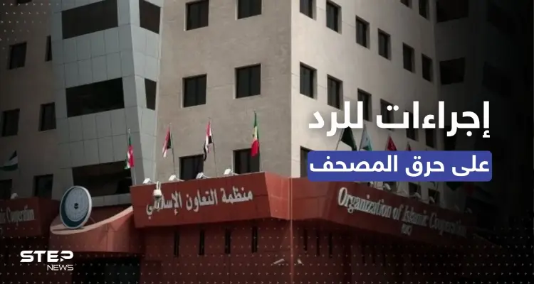 "التعاون الإسلامي" تُناقش إجراءات الرد بعد وقائع حرق المصاحف: أخبار