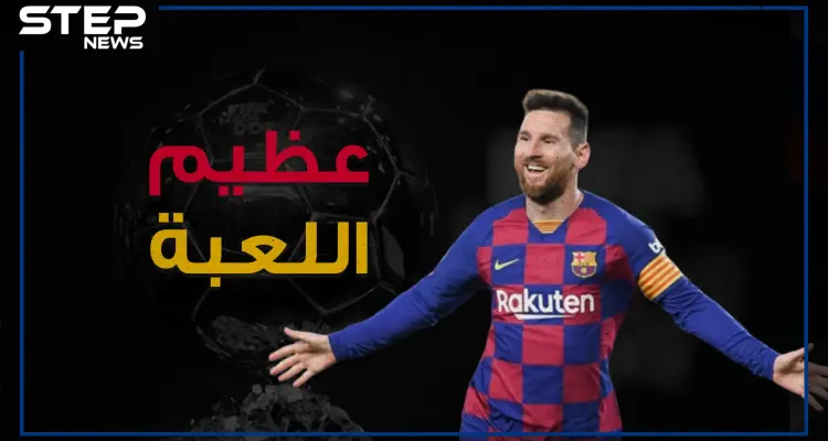 من طفل يعاني من نقص بالهرمون إلى أحد أعظم لاعبي كرة القدم .. ليونيل ميسي عظيم اللعبة!: أخبار