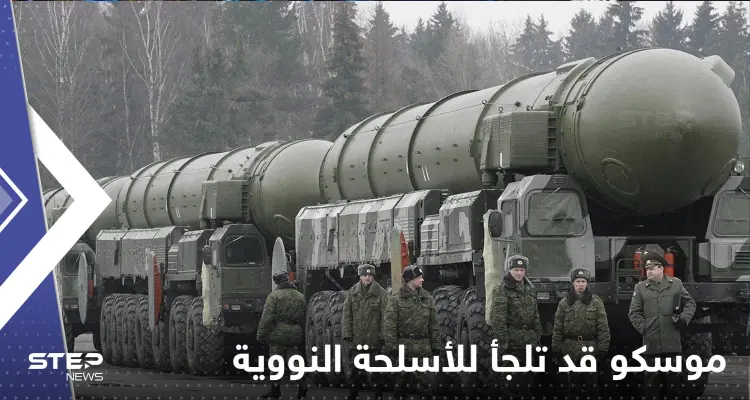 القصف بالنووي الروسي ممكن.. موسكو تكشف التفاصيل: أخبار