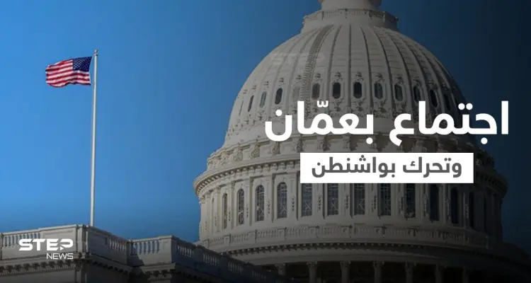 الحزب الجمهوري يتحرك داخل الولايات المتحدة بسبب سياسة بايدن تجاه الأسد والأردن يستضيف اجتماعاً هاماً: أخبار