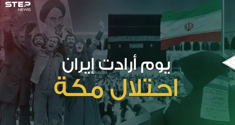 التخطيط من طهران والتنفيذ في مكة ... يوم تحول الحجاج الإيرانيين لإرهابيين يتحركون بإمرة الخميني: أخبار