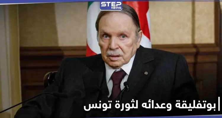 الرئيس التونسي الأسبق يكشف عن سبب عداء بوتفليقة للثورة التونسية: أخبار