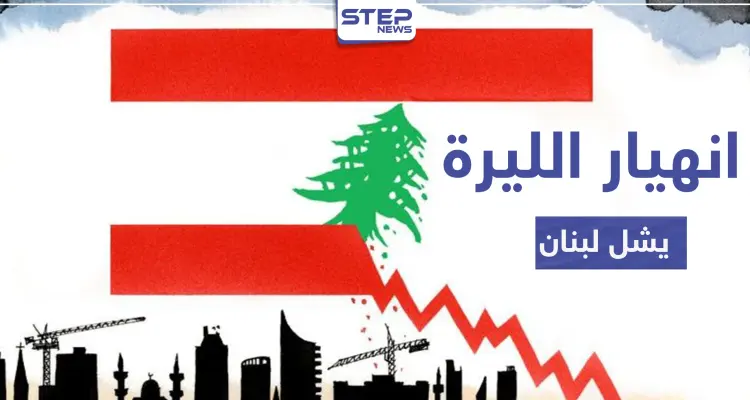 الليرة اللبنانية تسجل رقمًا قياسيًا بانهيارها أمام الدولار الأمريكي.. تذبذب الأسعار وندرة البضائع يشلان البلاد: أخبار