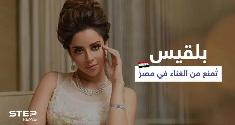 بالفيديو|| بعد حفل راقص في نادي الجلاء.. بلقيس تُمنع من الغناء في مصر والأخيرة ترد: أخبار