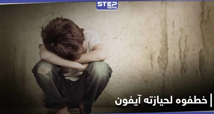 لحيازته هاتف آيفون.. عصابة تنفذ عملية خطف طفل في حلب وتوجه له عدة طعنات قاتلة!: أخبار