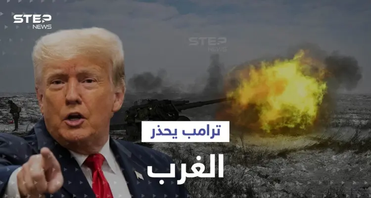 ترامب يكشف عن خطة لإنهاء الحرب الروسية الأوكرانية خلال "24" ساعة.. ويحذّر الغرب من كارثة: أخبار