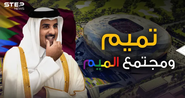 المثليّون مُرحب بهم في قطر.. أول بلد عربي يفتح ذراعيه لمجتمع الميم: أخبار