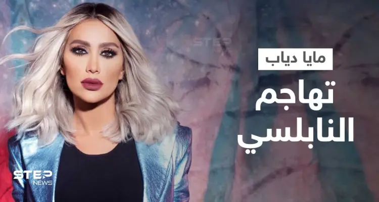 مايا دياب تفتح النار على أدهم نابلسي وتهاجمه بكلمات قاسية حول سبب اعتزاله... وتفجر موجة جدل: أخبار