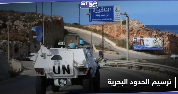 أبرز ما دار بـ مفاوضات ترسيم الحدود البحرية بين لبنان وإسرائيل بجلستها الأولى: أخبار