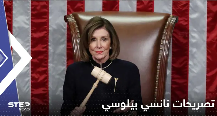 نانسي بيلوسي تعلن تخليها عن زعامة الديمقراطيين في الكونغرس الأمريكي وتكشف السبب: أخبار