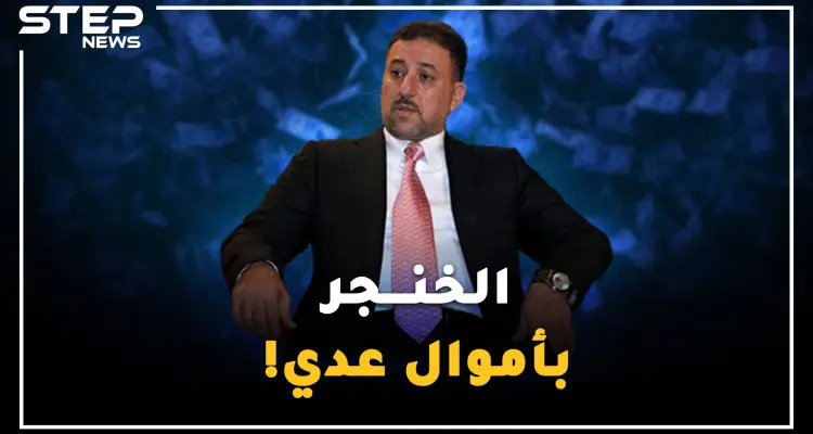 كيف أسس الملياردير العراقي خميس الخنجر امبراطوريته بأموال عدي صدام حسين!؟: أخبار