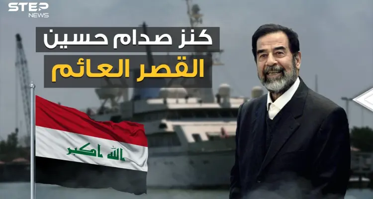 آخر كنور صدام حسين .. قصر عائم وأحد أغلى يخوت العالم في طريقه ليصبح متحفا في العراق: أخبار