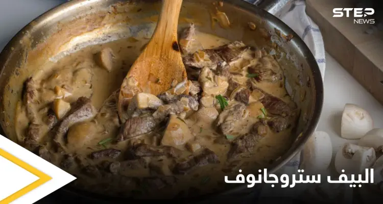 طريقة تحضير "البيف ستروجانوف" أكلة لذيذة جداً ومميّزة: أخبار