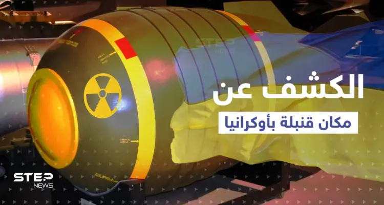 التلفزيون الروسي يكشف مكان قنبلة نووية ستنفجر في أوكرانيا.. ومخطط سري "يهدد موسكو": أخبار