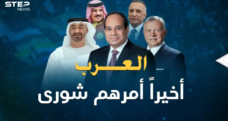 العرب بات أمرهم شورى و"تحالف الضاد" يكبر.. ماذا فعل الزعماء الـ5 في العلمين بمصر؟!: أخبار