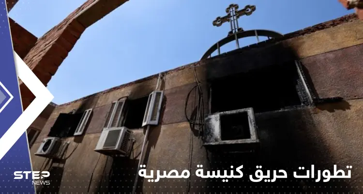 مصر.. السلطات تُعلن نتيجة التحقيقات في حريق كنيسة أبو سيفين: أخبار
