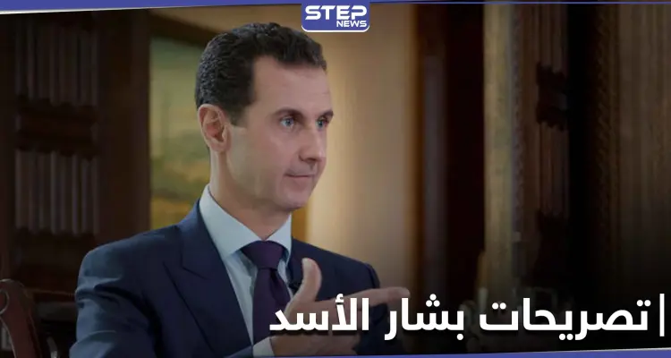 بشار الأسد يرد لأول مرة على حديث ترامب حول "اغتياله" ويتحدث عن دور روسيا والعرب: أخبار