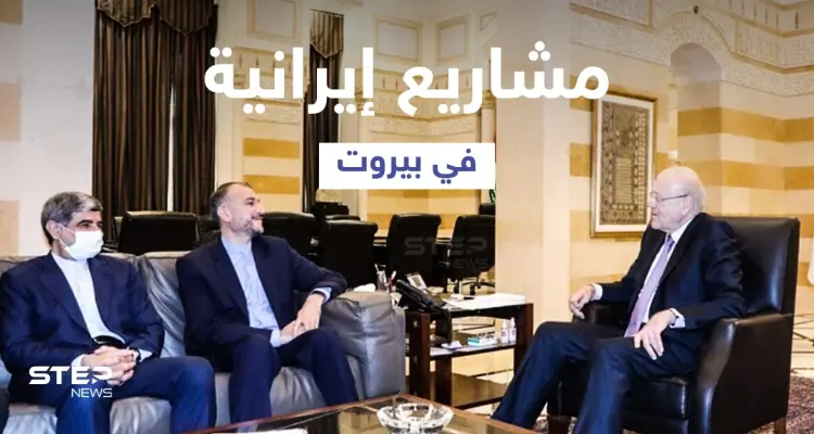 بالفيديو || وزير خارجية إيران يحمل في جعبته مشاريع تنموية إلى لبنان... وميقاتي يستقبل بحذر: أخبار