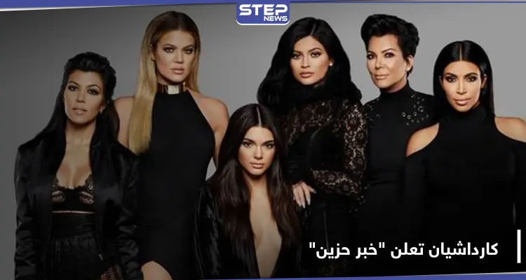 القرار الصعب.. كيم كارداشيان تعلن عن خبر حزين حول عائلتها: أخبار