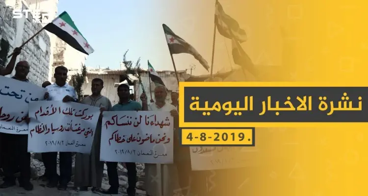ملخص أحداث سوريا – الأحد 04-08- 2019: أخبار