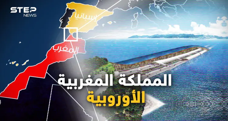 المغرب ستصبح أوروبية.. مشروع نفق جبل طارق يعود للربط بين أوروبا وأفريقيا، والجزائر أكبر الخاسرين: أخبار