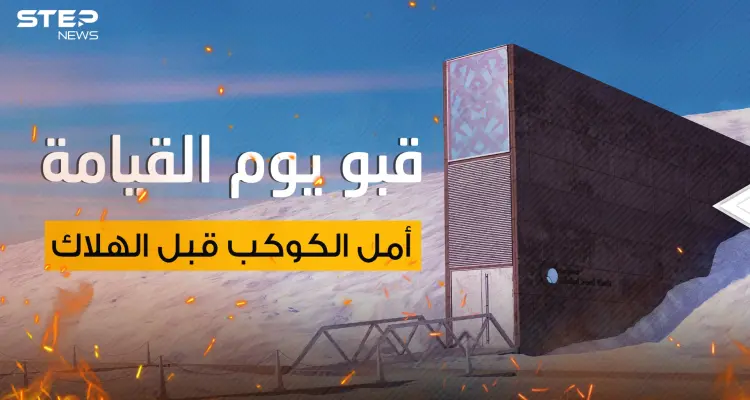 قبو يوم القيامة..القشة الأخيرة التي قد تُنقذ البشرية وهدف جيوش العالم في حال اندلاع حرب نووية: أخبار