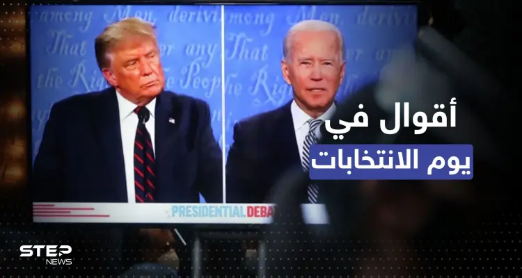 بيوم انتخابي صعب.. بايدن ينّتفض على تويتر وترامب يتحدّث عن "إعلان كبير": أخبار