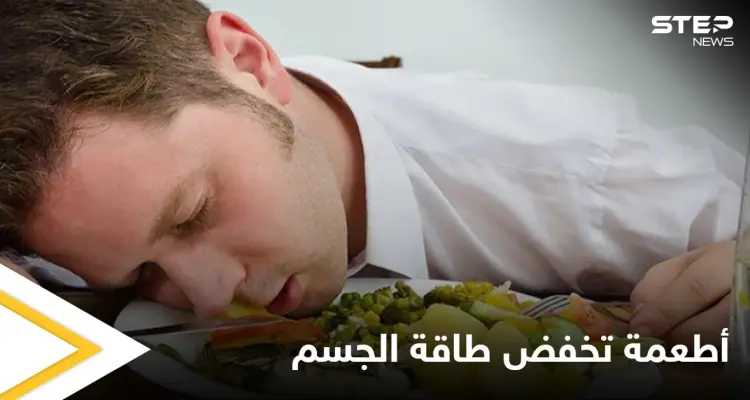 أطعمة تسبب انخفاض طاقة الجسم وشعورك بالخمول تعرف عليها: أخبار