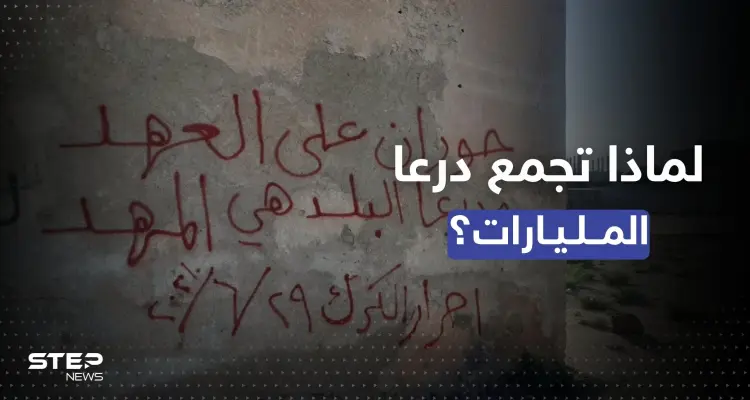تبرعات في درعا السورية تحقق أرقاماً قياسية والنظام "دبّر نفسك".. فما أهدافها ومن وراءها؟: أخبار
