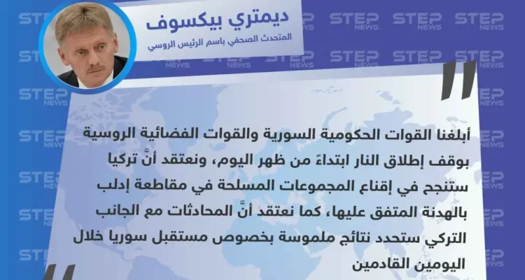 المتحدث باسم بوتين يُعلن عن هدنة مؤقتة لمدة 3 أيام في إدلب، وفقًا لـ اتفاق روسي تركي.: أخبار