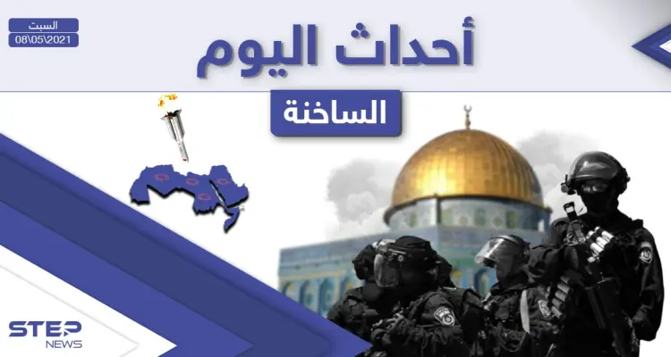 أهم أخبار اليوم في الوطن العربي والعالم- السبت 08/05/2021: أخبار