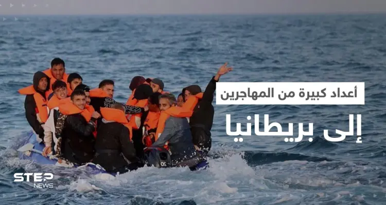 أعداد غير مسبوقة من المهاجرين تعبر بحر المانش نحو بريطانيا في يومٍ واحد!: أخبار