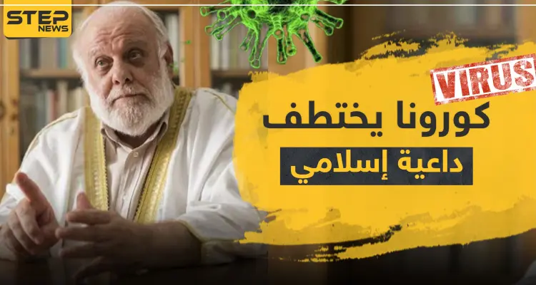 كورونا يختطف داعية إسلامي سوري في إسبانيا.. تعرف إليه: أخبار