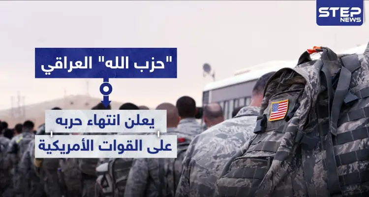 "حزب الله" العراقي يعلن انتهاء حربه على القوات الأمريكية بعد مبادرتها لهذه الخطوة: أخبار