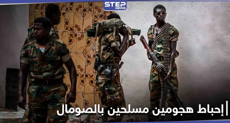 الجيش الصومالي يحبط هجومين منفصلين لمسلحي "حركة الشباب" على قاعدتين عسكريتين: أخبار