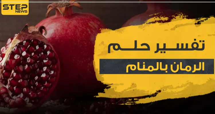 تفسير حلم الرمان بالمنام.. مع كافة دلالاته وجوانبه: أخبار