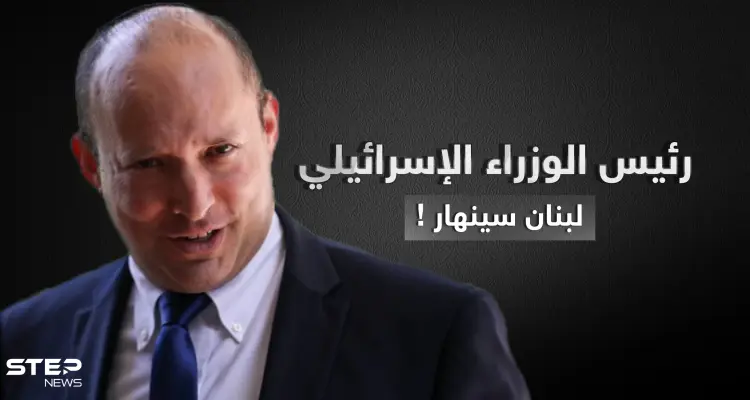 رئيس الوزراء الإسرائيلي: لبنان على شفا الانهيار كباقي الدول التي تحكمها إيران ونحن مستعدون: أخبار