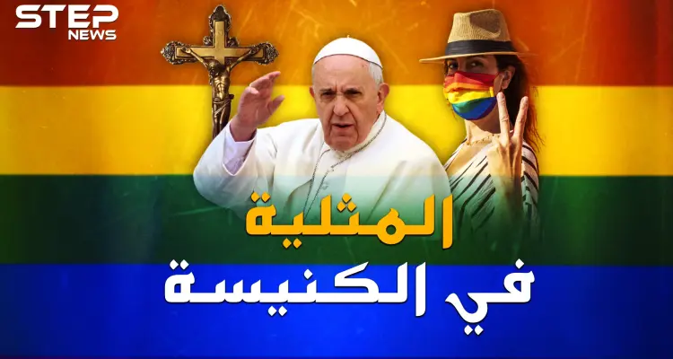 "المثليين" ماذا يريد البابا منهم ؟ هل حقاً يمكن مباركة المثلية بالدين المسيحي!؟: أخبار