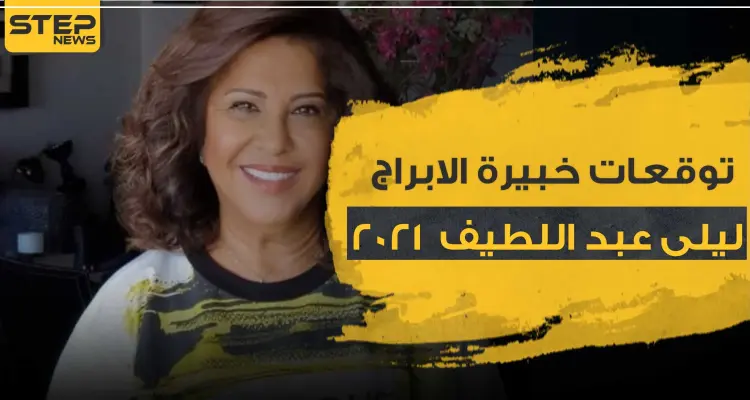 توقعات خبيرة الابراج ليلى عبد اللطيف 2021 للأبراج: أخبار