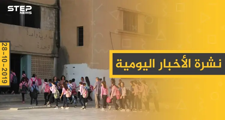 نشرة الأخبار اليومية  – الاثنين 28 – 10 - 2019: أخبار