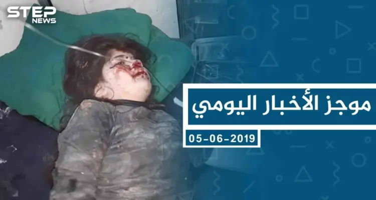 موجز أخبار الوضع السوري ليوم الأربعاء 05-06-2019: أخبار