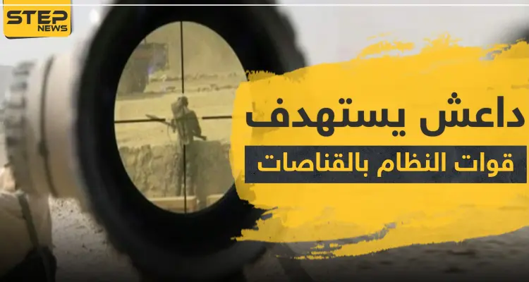 خلايا "داعش" يستهدفون قوات النظام السوري بالقناصات شرقي دير الزور.. والحصيلة: أخبار