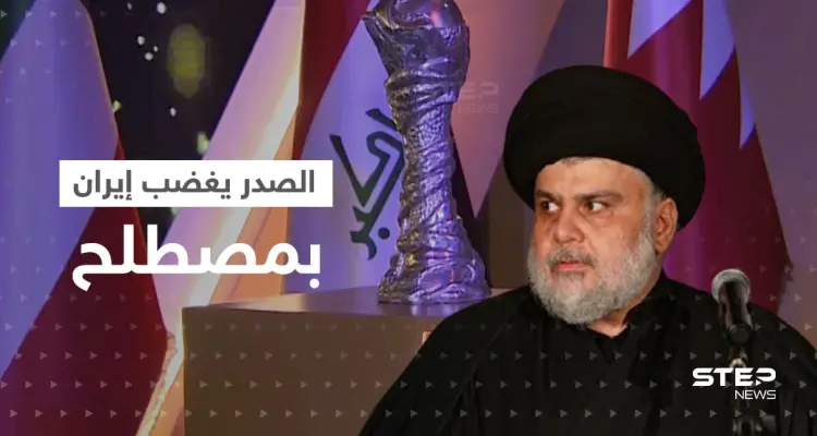 قبل ساعات من افتتاح "خليجي25".. الصدر يُغضب إيران بمصطلح تحاربه بشدة ويزف خبراً "ساراً" للعراقيين: أخبار